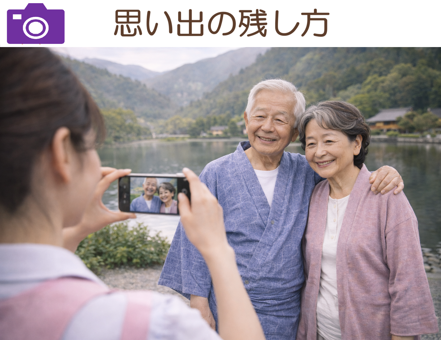 思い出の残し方